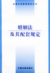 婚姻法及其配套规定——法律及其配套规定丛书