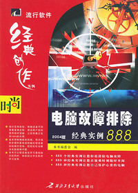 电脑故障排除经典实例888——流行软件经典创作实例