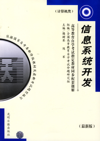 高等教育自学考试 同步配套题解（最新版）计算机类：信息系统开发