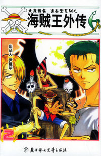 海贼王外传（1-5册）——北漫精品 漫画堂系列之