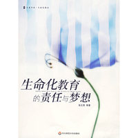 生命化教育的责任与梦想
