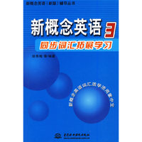 新概念英语同步词汇拓展学习3
