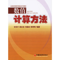 数值计算机方法