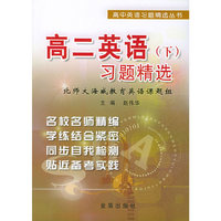 高二英语（下）习题精选——高中英语习题精选丛书