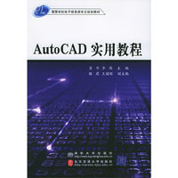 Auto CAD 实用教程——21世纪高等学校电子信息类专业规划教材