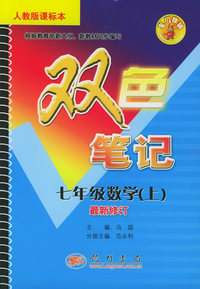 龙门辅导双色笔记：七年级数学（上）（人教版课标本）（最新修订）