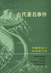 古代著名事件——中国历史小丛书