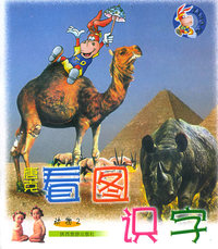唐克看图识字：动物2（注音版）