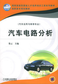 汽车电路分析（汽车运用与维修专业）——国家技能型紧缺人才培养培训工程系列教材·高职高专规划教材