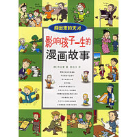 影响孩子一生的漫画故事：闯出来的天才