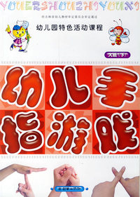幼儿园特色活动课程——幼儿手指游戏（大班·下）