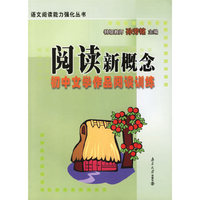 阅读新概念：初中文学作品阅读训练