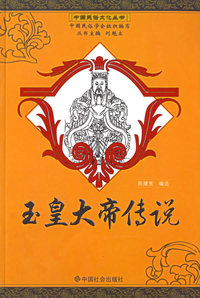 玉皇大帝传说