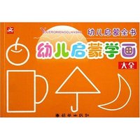 幼儿启蒙童书——幼儿启蒙学画大全
