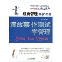 经典管理故事100篇--读故事作测试学管理