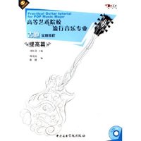 高等艺术院校流行音乐专业吉他实用教程(提高篇附CD)