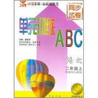 语文(2上新课标人教版浙江省专用升级版练习)/单元训练ABC(单元训练ABC)