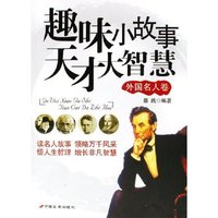 趣味小故事天才大智慧(外国名人卷)