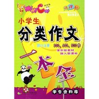 小学生分类作文一本全(部分注音新课标)/学生资料库(学生资料库)