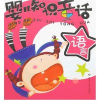 婴儿知识童话-语言
