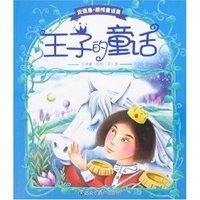 安德鲁·朗格童话集-王子的童话