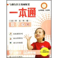 数学(小学5下适用于R人教版新课标)/一本通(一本通)
