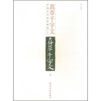 真草千字文