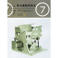 设计基础:来自建筑的形式