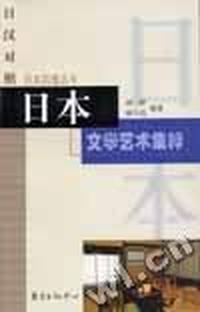 日本风情丛书:日本文学艺术集粹