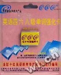 e百分电子程序卡-英语四六八级单词强化卡