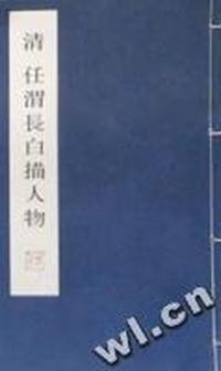 清任渭長白描人物
