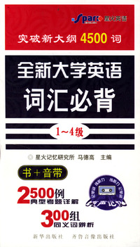 全新大学英语词汇必背(1-4级)(1书+4音带)