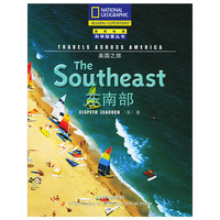 东南部/美国之旅/国家地理科学探索丛书