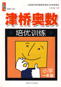 津桥奥数培优训练：一年级