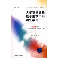 大学英语课程教学要求大纲词汇手册（新世纪英语考试大纲词汇手册丛书）
