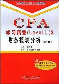 CFA学习精要(LevelI)3财务报表分析(第2版)