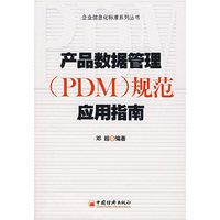产品数据管理(PDM)规范应用指南