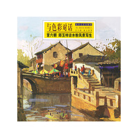 与色彩对话(宫六朝邱玉祥谈水粉风景写生)