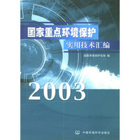 国家重点环境保护实用技术汇编:2003
