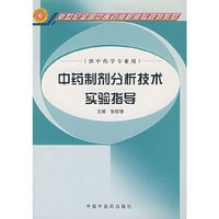 中药制剂分析技术实验指导