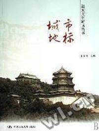 建筑文化解读丛书:城市地标