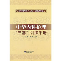 中华内科护理“三基”训练手册