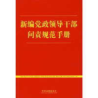 新编党政领导干部问责规范手册