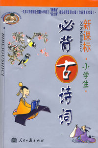 新课标小学生必背古诗词