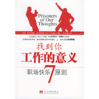 找到你工作的意义(职场快乐7原则)