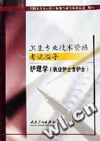 2006卫生技术资格考试指导 - - 护理学(执业护士含护士)(上、下)