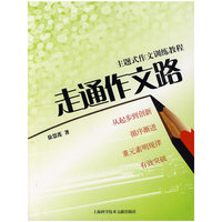 主题式作文训练教程走通作文路