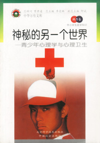 中小学生医学知识(科普卷)——神秘的另一个世界：青少年心