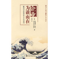 企业为谁而在：献给日本型资本主义的悼词