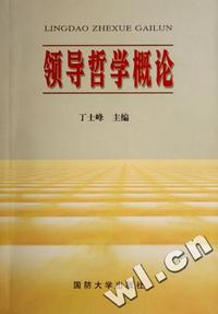 领导哲学概论